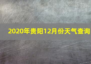 2020年贵阳12月份天气查询