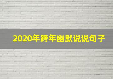 2020年跨年幽默说说句子