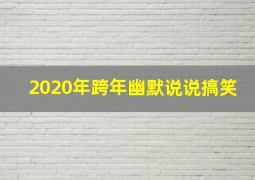 2020年跨年幽默说说搞笑