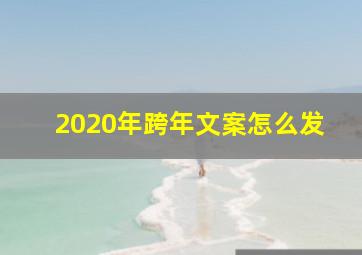 2020年跨年文案怎么发