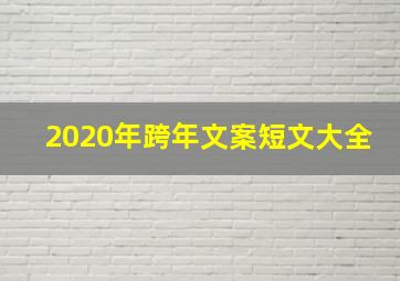 2020年跨年文案短文大全