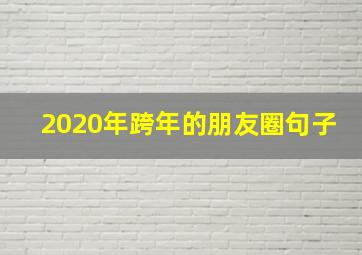 2020年跨年的朋友圈句子