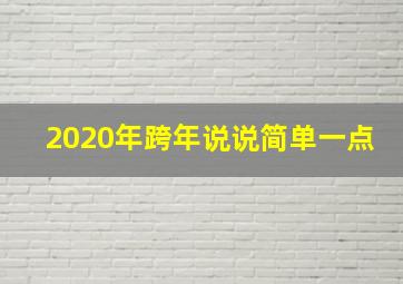 2020年跨年说说简单一点