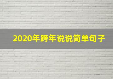 2020年跨年说说简单句子