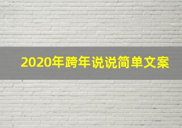 2020年跨年说说简单文案