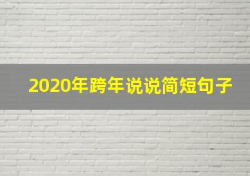 2020年跨年说说简短句子