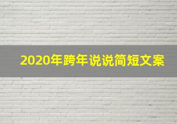 2020年跨年说说简短文案