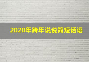 2020年跨年说说简短话语