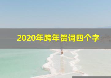 2020年跨年贺词四个字