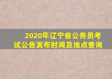 2020年辽宁省公务员考试公告发布时间及地点查询