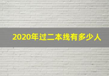 2020年过二本线有多少人