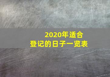 2020年适合登记的日子一览表