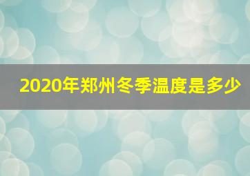 2020年郑州冬季温度是多少