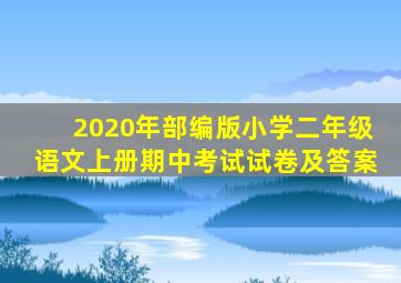 2020年部编版小学二年级语文上册期中考试试卷及答案