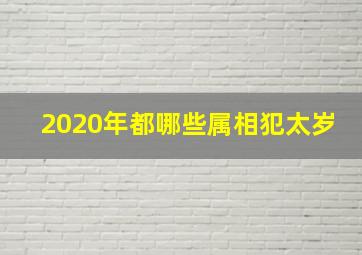 2020年都哪些属相犯太岁