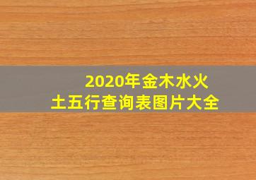 2020年金木水火土五行查询表图片大全