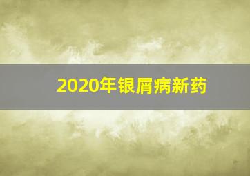 2020年银屑病新药