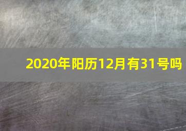 2020年阳历12月有31号吗