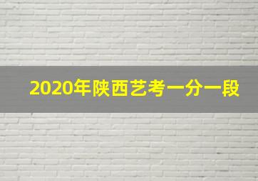 2020年陕西艺考一分一段