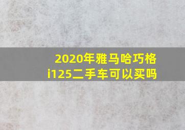 2020年雅马哈巧格i125二手车可以买吗