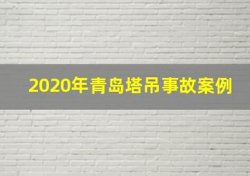 2020年青岛塔吊事故案例