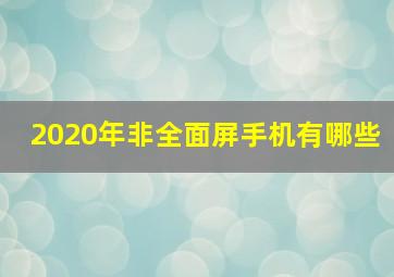 2020年非全面屏手机有哪些