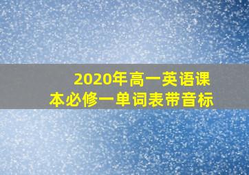 2020年高一英语课本必修一单词表带音标