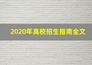 2020年高校招生指南全文