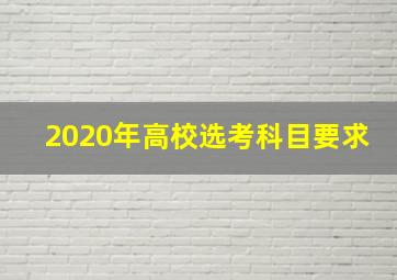 2020年高校选考科目要求