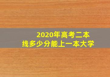 2020年高考二本线多少分能上一本大学