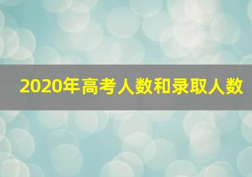 2020年高考人数和录取人数