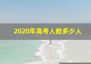 2020年高考人数多少人