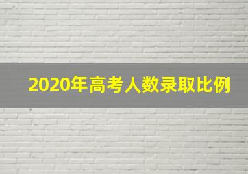 2020年高考人数录取比例