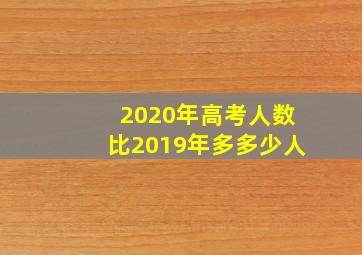 2020年高考人数比2019年多多少人