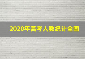 2020年高考人数统计全国