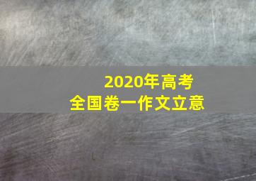 2020年高考全国卷一作文立意