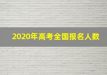 2020年高考全国报名人数