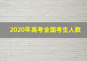 2020年高考全国考生人数