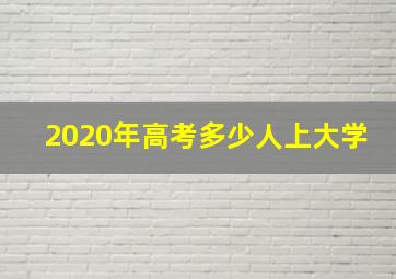 2020年高考多少人上大学