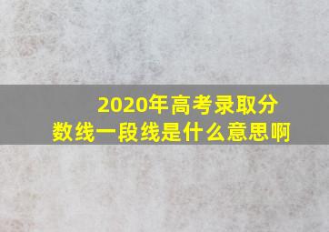 2020年高考录取分数线一段线是什么意思啊