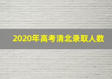 2020年高考清北录取人数