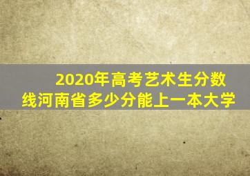 2020年高考艺术生分数线河南省多少分能上一本大学