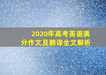 2020年高考英语满分作文及翻译全文解析