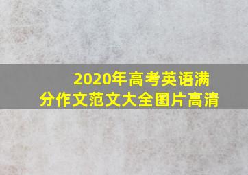 2020年高考英语满分作文范文大全图片高清