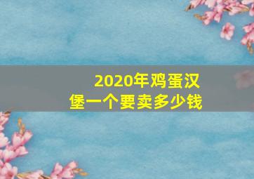 2020年鸡蛋汉堡一个要卖多少钱