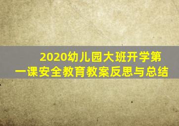 2020幼儿园大班开学第一课安全教育教案反思与总结