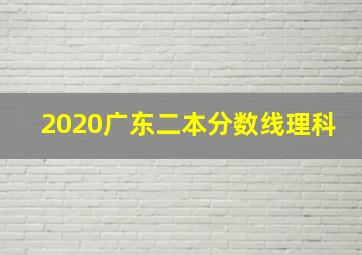 2020广东二本分数线理科