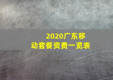 2020广东移动套餐资费一览表