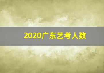 2020广东艺考人数