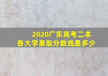 2020广东高考二本各大学录取分数线是多少